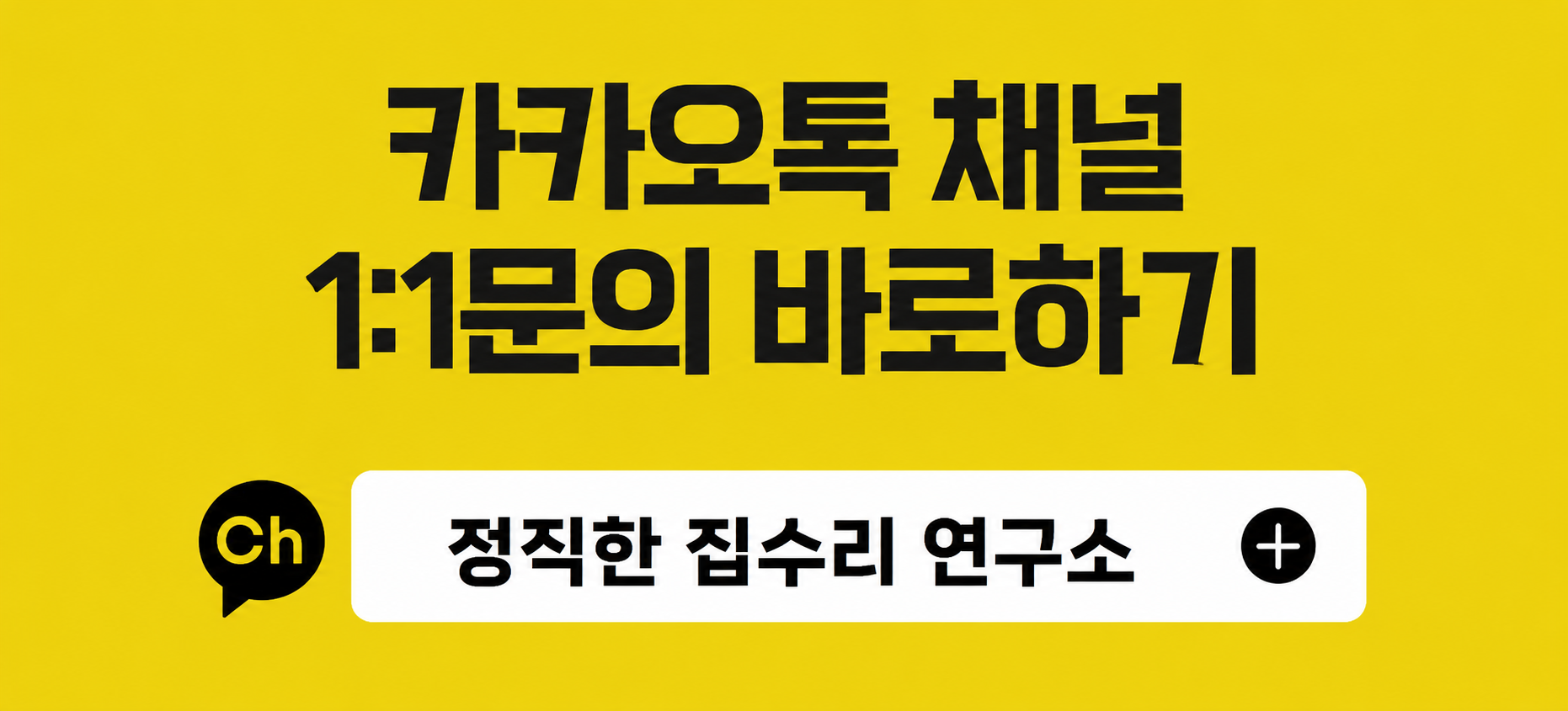 정직한 집수리 연구소 카카오톡 문의