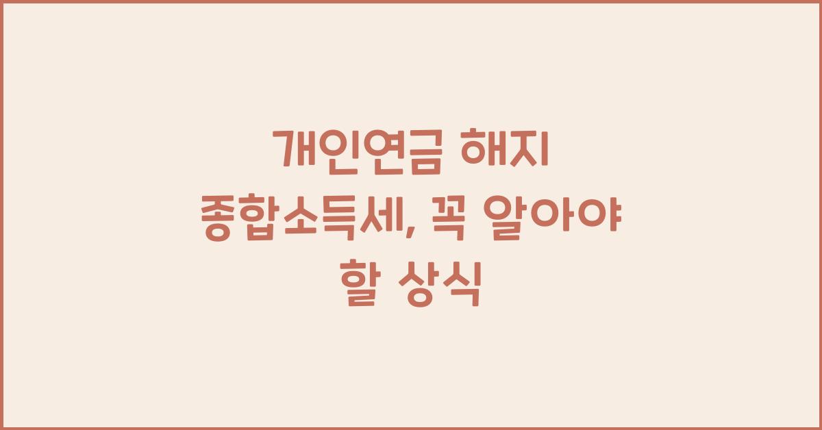 개인연금 해지 종합소득세