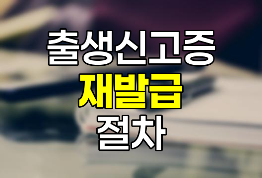 출생신고증 재발급 절차와 유의사항