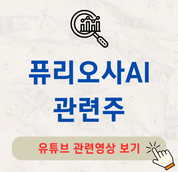 퓨리오사AI 관련주