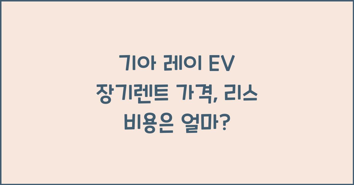기아 레이 EV 장기렌트 가격, 리스 비용