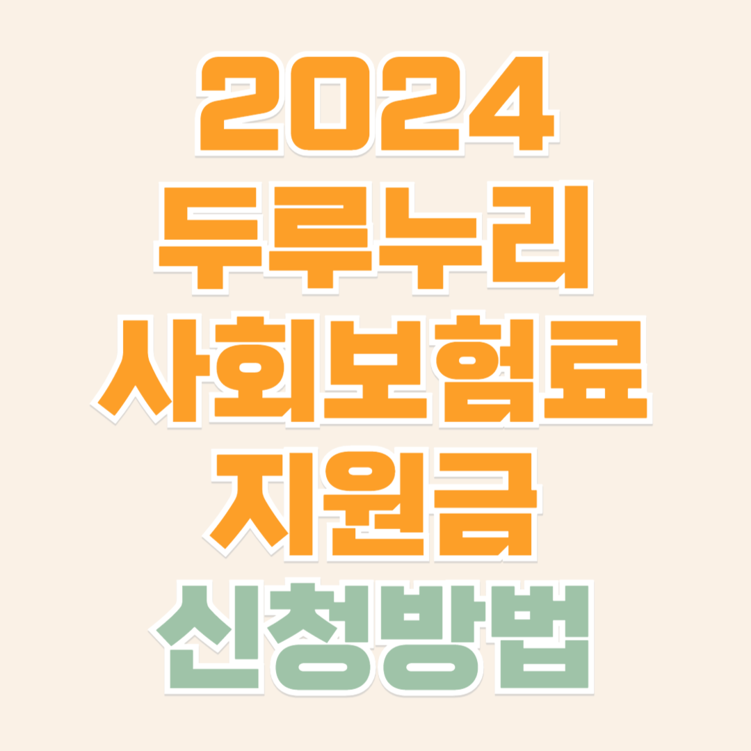 두루누리 지원금