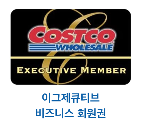 코스트코-회원가입-연회비