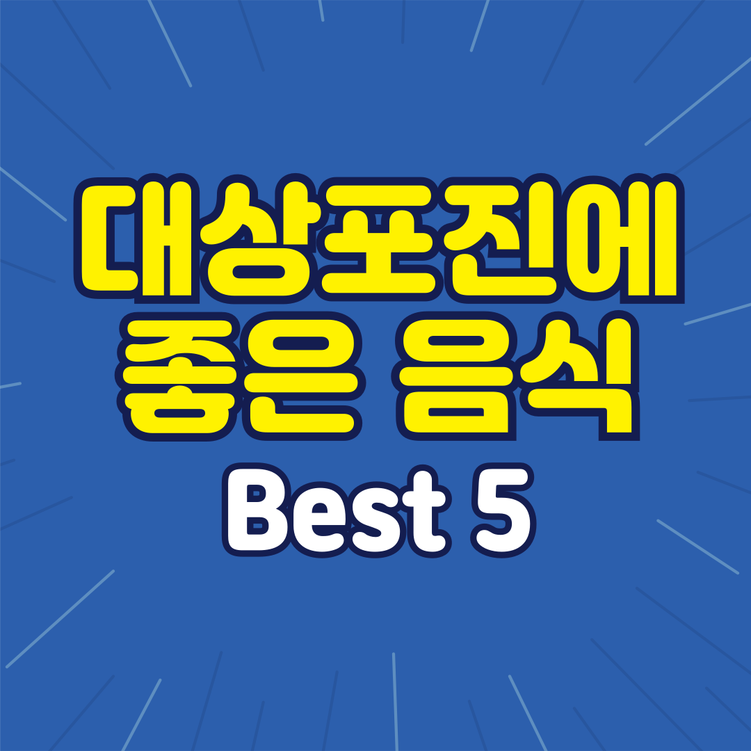 대상포진에 좋은음식 best5