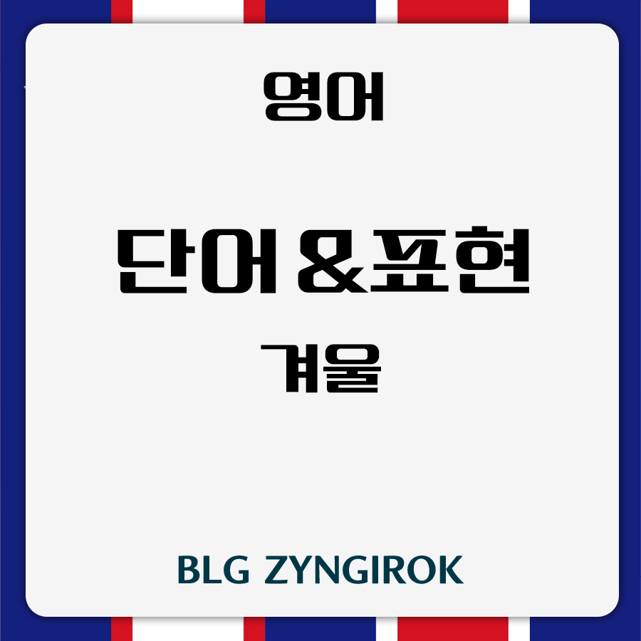 영어 단어 및 표현 - 겨울편 썸네일 이미지이다.