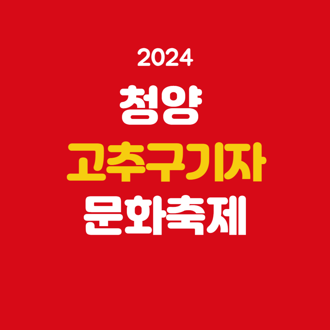 2024 청양 고추구기자 문화축제 소개