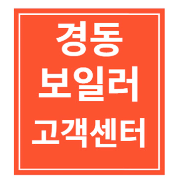 경동보일러 고객센터