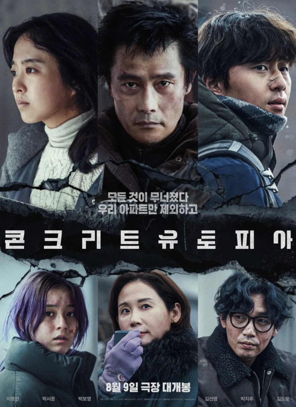 재난 영화 콘크리트 유토피아 포스터