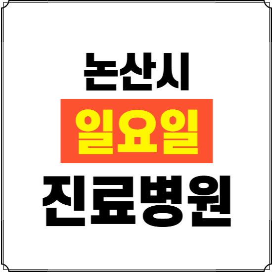 논산시 일요일 진료병원 찾기 ❘ 24시 휴일 주말 응급 야간 심야 문여는 병원