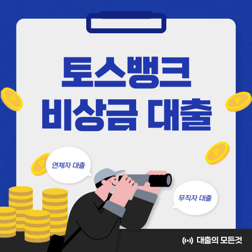 토스 비상금 대출 금리, 자격, 신청방법 등 알아보기
