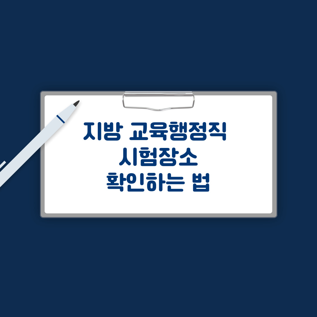 시험장소 확인하는 법