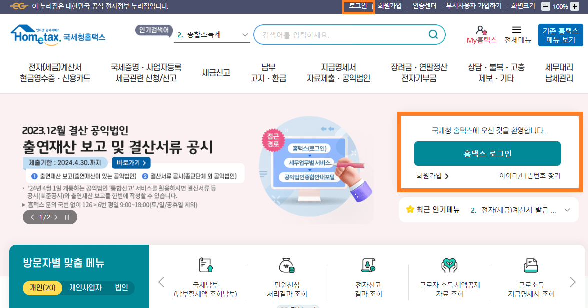 종합소득세 준비서류 발급방법(소득세액 공제확인서) 종합소득세 준비서류 발급방법(소득세액 공제확인서) 종합소득세 준비서류 발급방법(소득세액 공제확인서) 