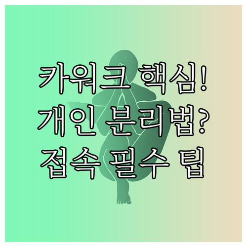 개인 계정 분리된 카카오워크의 업무 ..