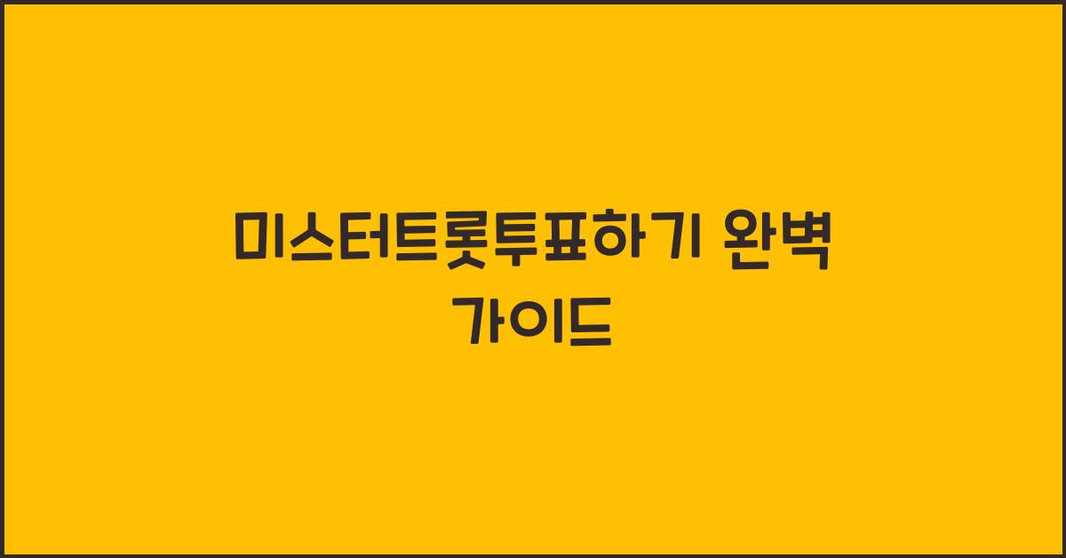 미스터트롯투표하기