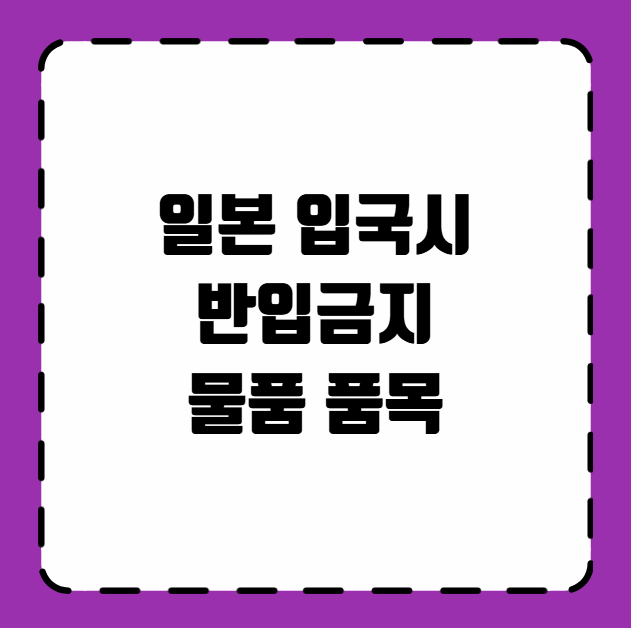 일본 입국시 반입금지 물품 품목