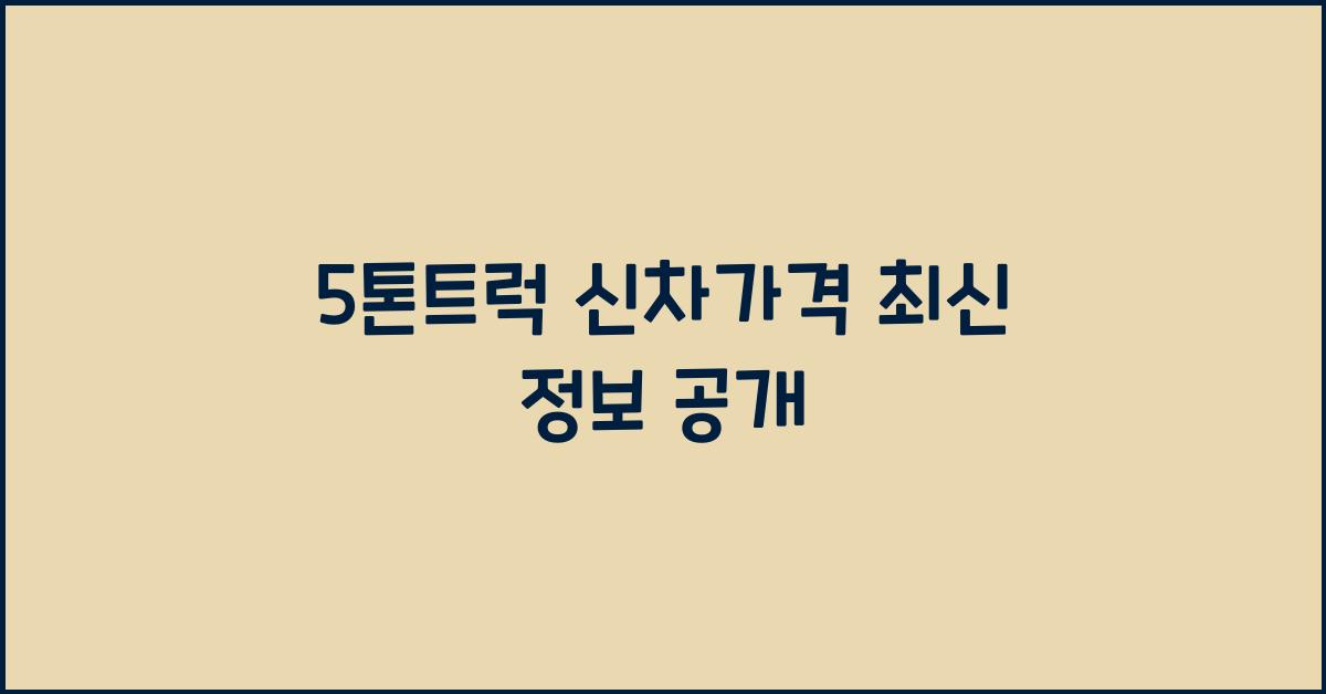 5톤트럭 신차가격