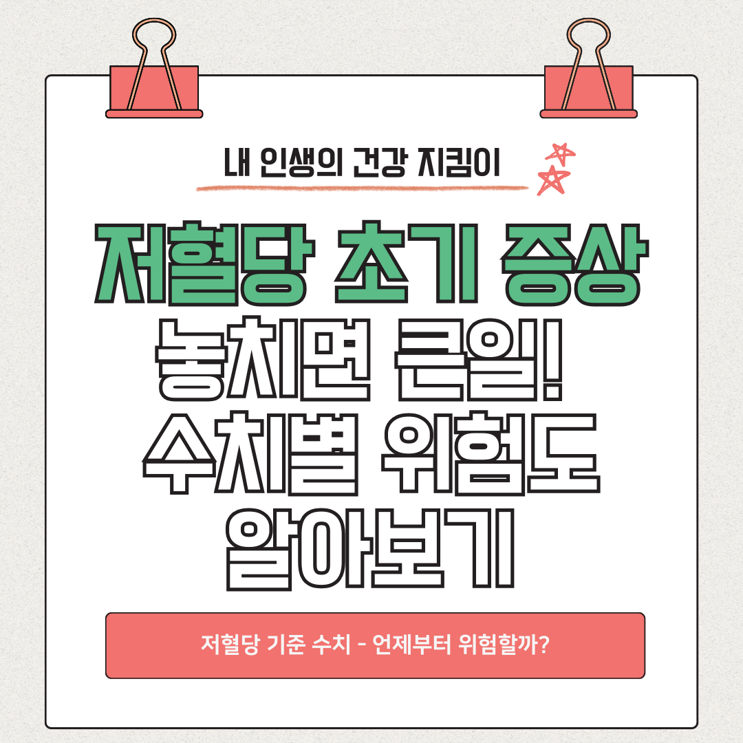 저혈당 초기 증상 놓치면 큰일! 수치별 위험도 알아보기