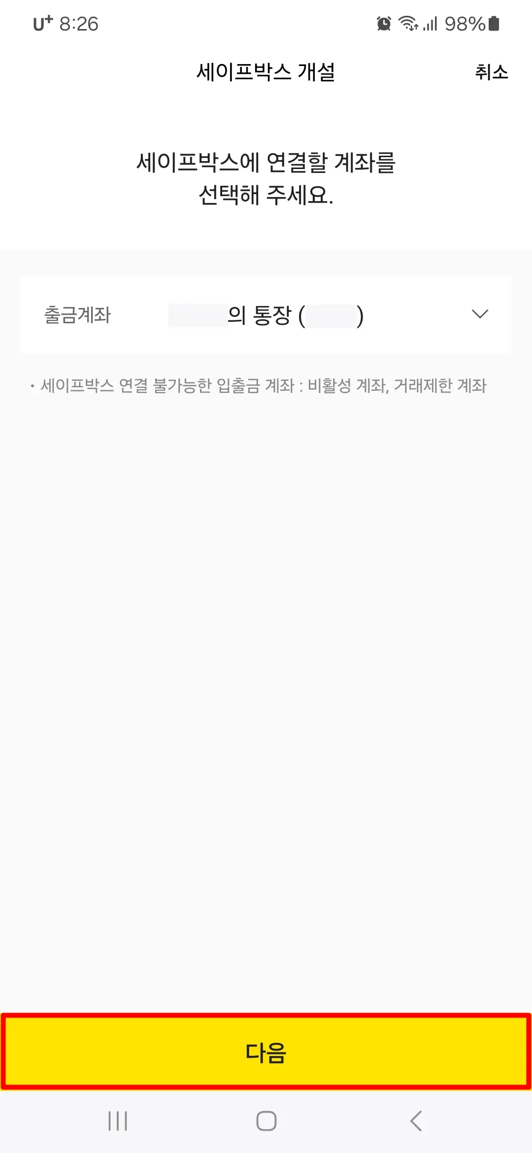 세이프박스 연결 계좌 선택