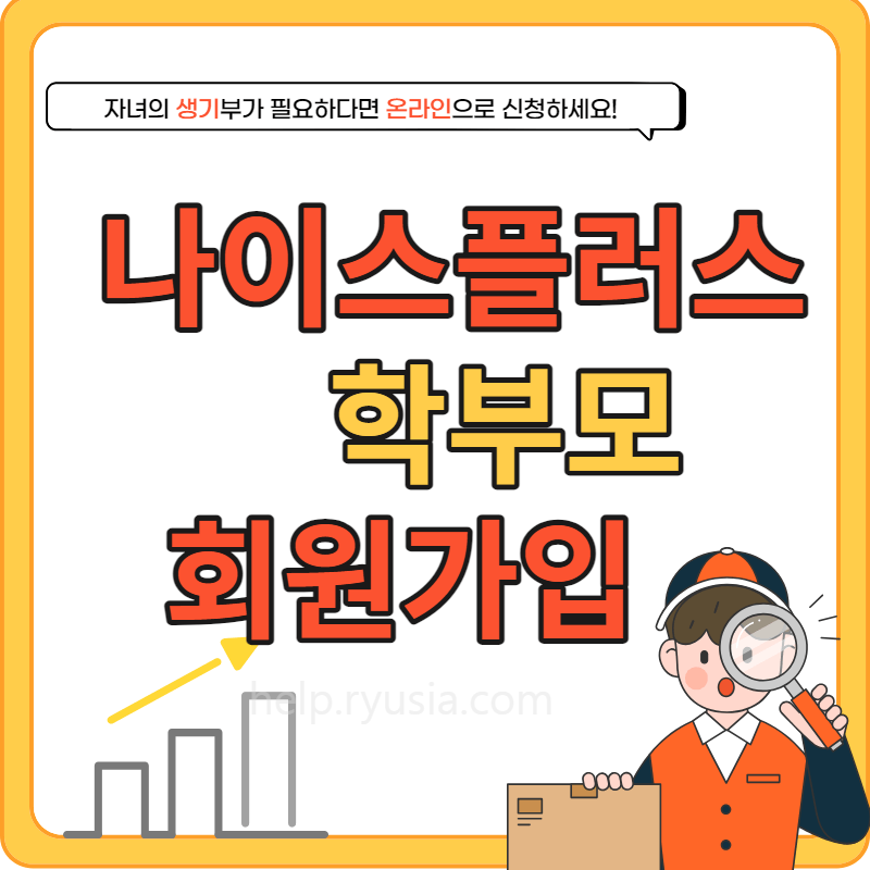 나이스플러스 학부모 회원 가입, 모바일 기기 등록 방법