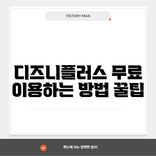 디즈니플러스 무료 이용하는 방법 꿀팁
