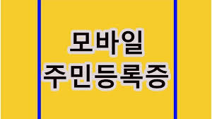 📱[모바일 주민등록증]&amp;#44; 