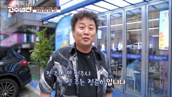 강남역 해물포차 '주나수산' (개그맨 정준하)