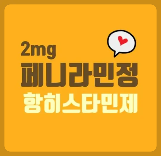 페니라민정 효능