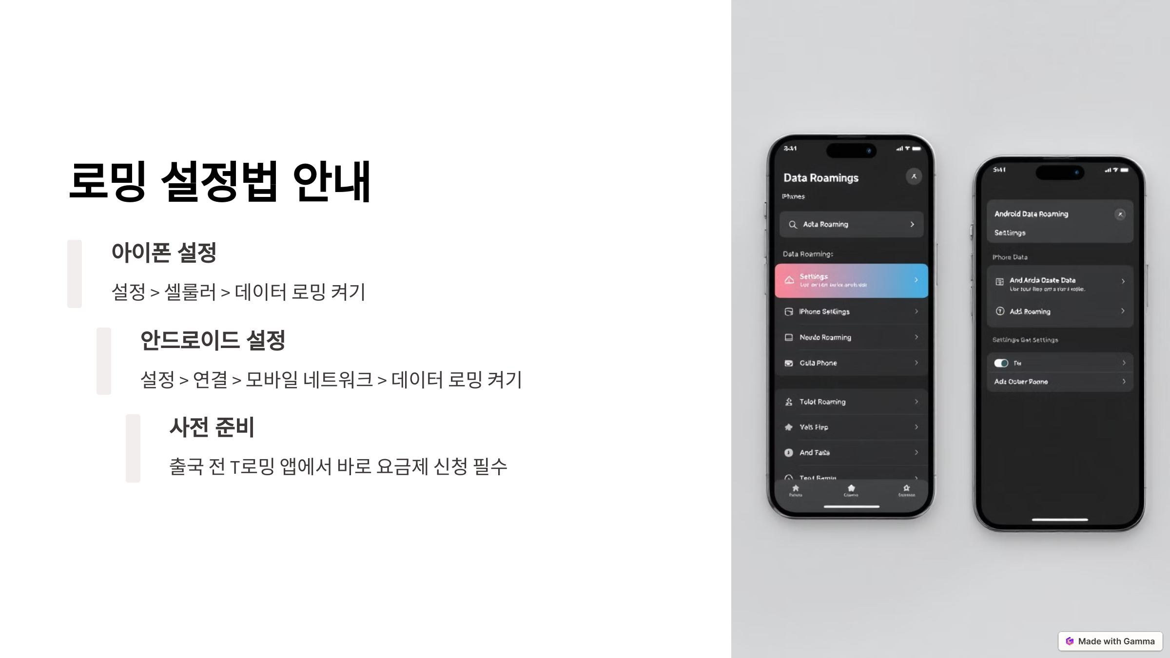 로밍 설정법 (아이폰 &amp; 안드로이드)