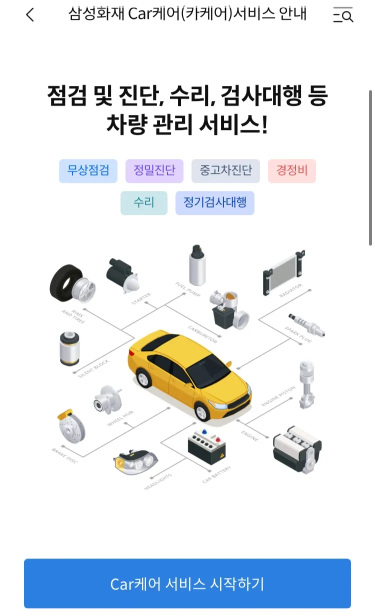 삼성화재다이렉트앱-car케어서비스시작하기-홈화면