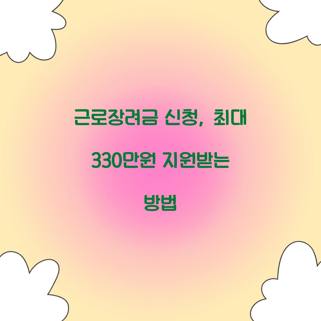 근로장려금 신청