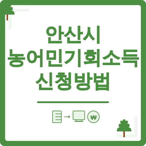 안산시 농어민기회소득 신청방법