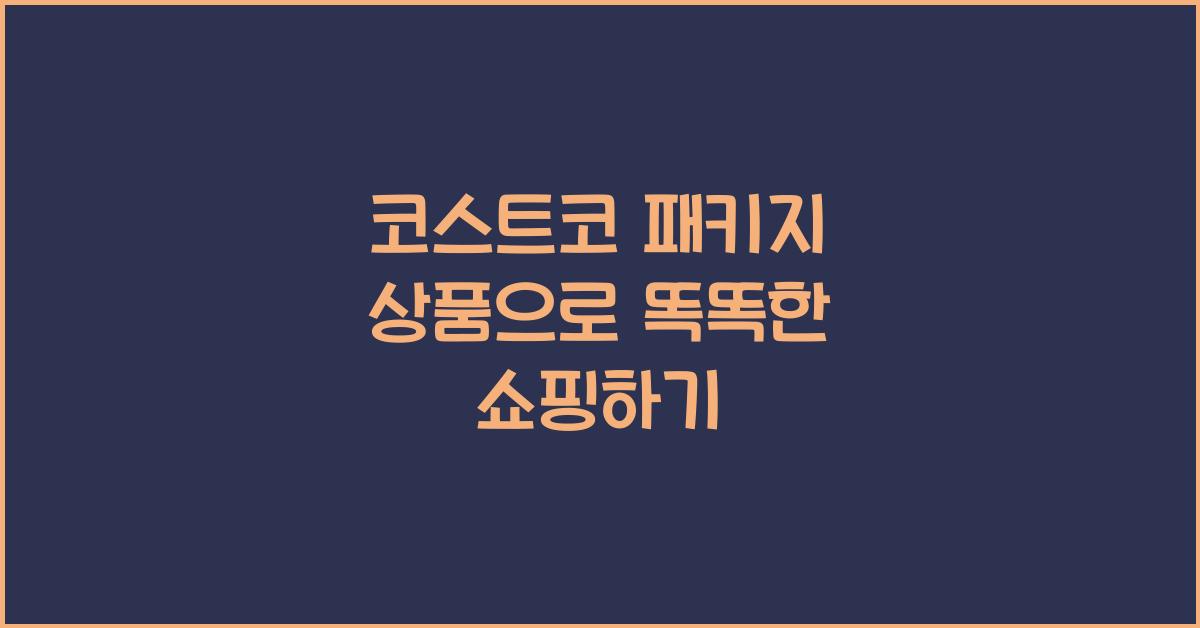 코스트코 패키지 상품