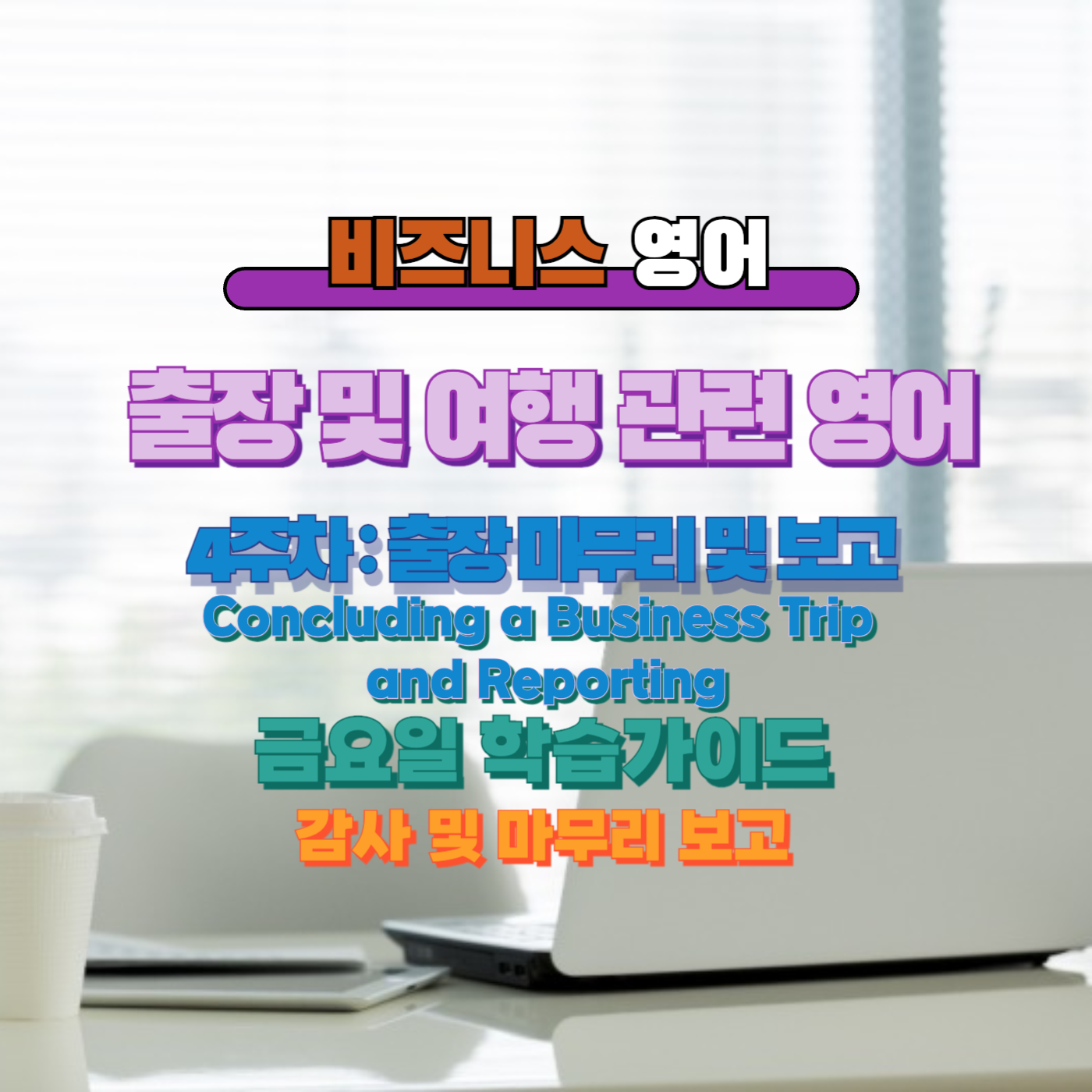 비즈니스영어, 직장인영어, 매일영어