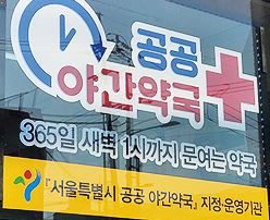 경기도 심야 약국 24시간 약국 