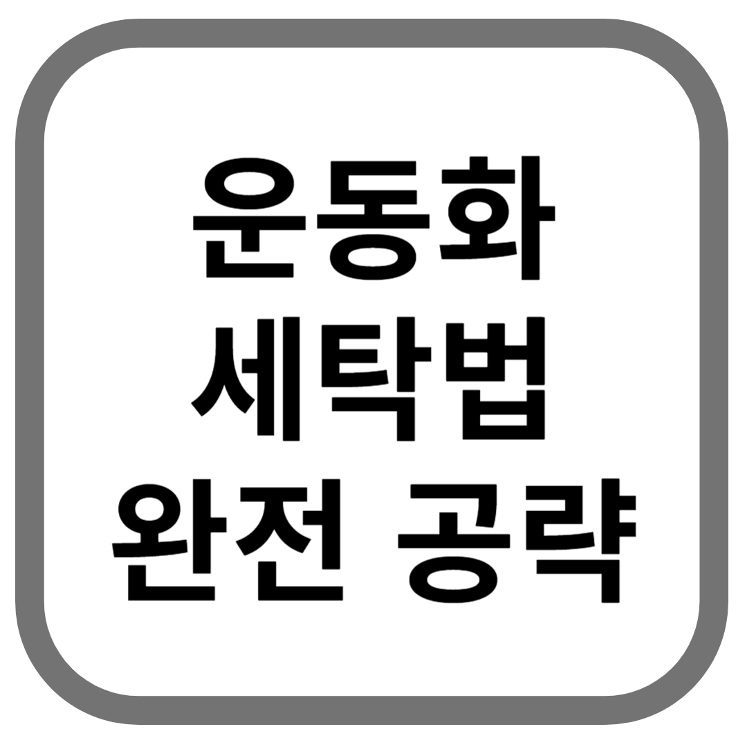 운동화 세탁법 완전 공략이라고 적힌 썸네일 이미지
