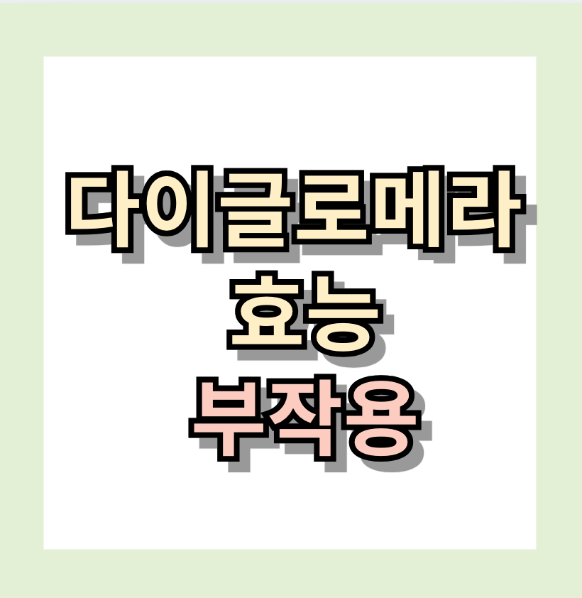 다이글로메라 효능, 부작용