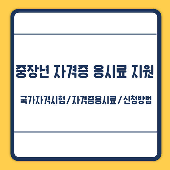 영등포구 중장년 자격증 응시료 신청방법