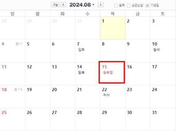 2024년 8월 공휴일