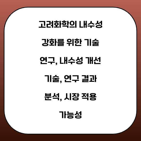 고려화학의 내수성 강화를 위한 기술 연구