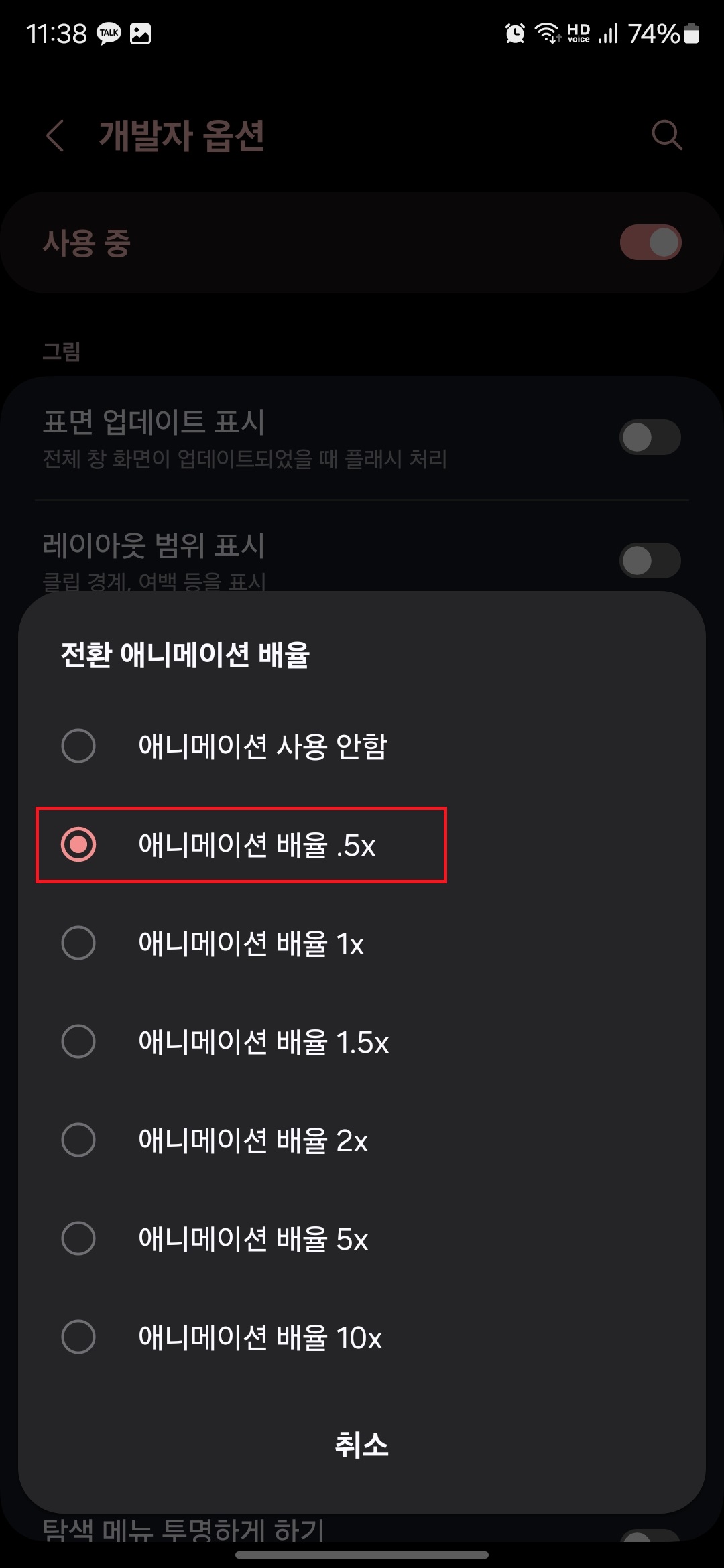 9. '전환 애니메이션 배율' 1x &rarr; .5x로 조정