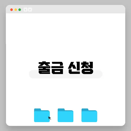 출금 신청