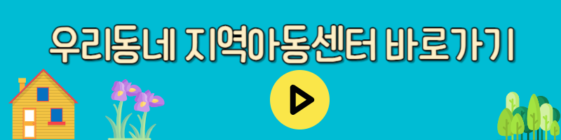 지역아동센터