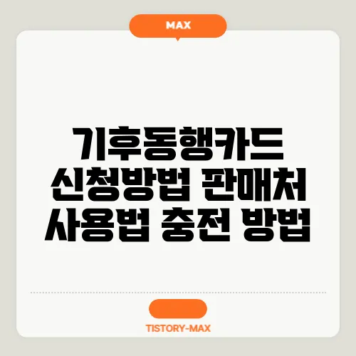 기후동행카드 신청방법 판매처 사용법 충전 방법
