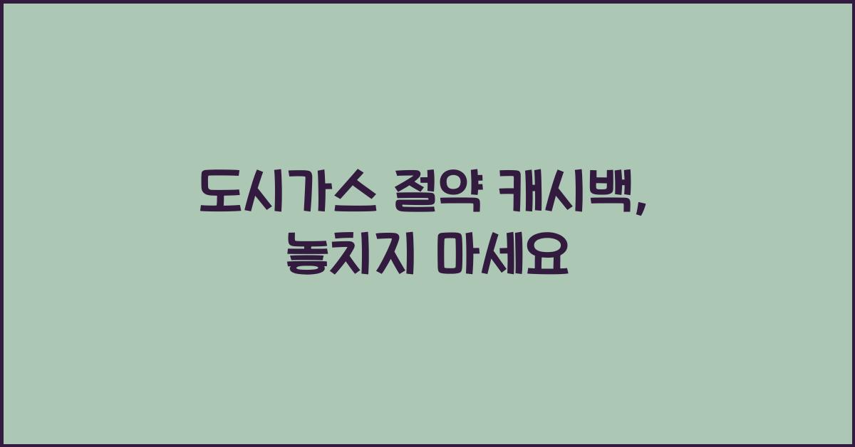 도시가스 절약 캐시백
