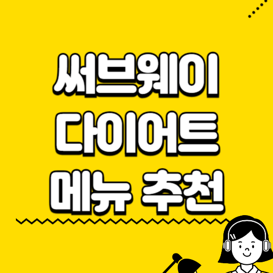 써브웨이 다이어트 메뉴 추천