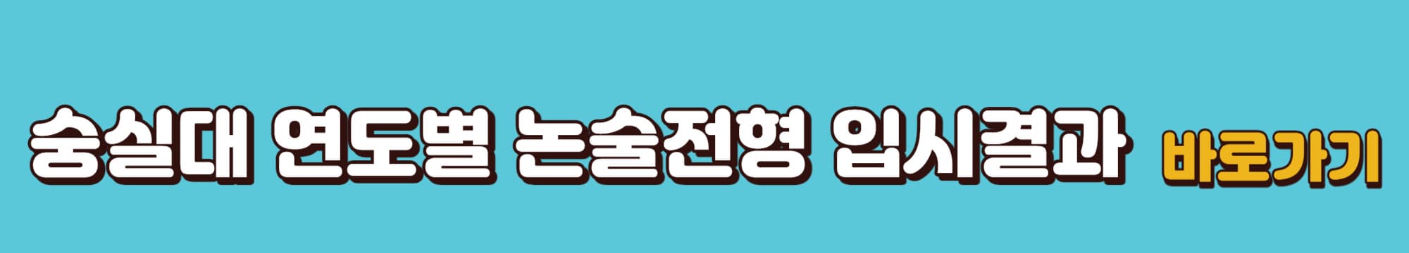 숭실대-연도별-논술전형-입시결과-바로가기링크