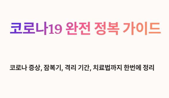 코로나 완전 정복 가이드