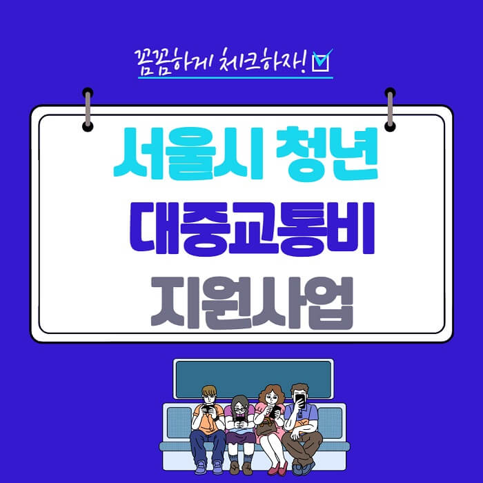서울시청년_대중교통비지원_썸네일