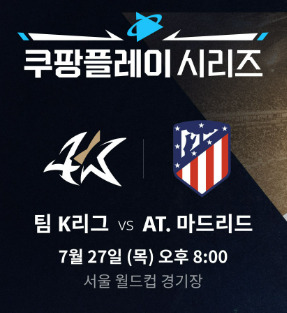 2023 쿠팡플레이 팀 K리그 VS AT마드리드 사진