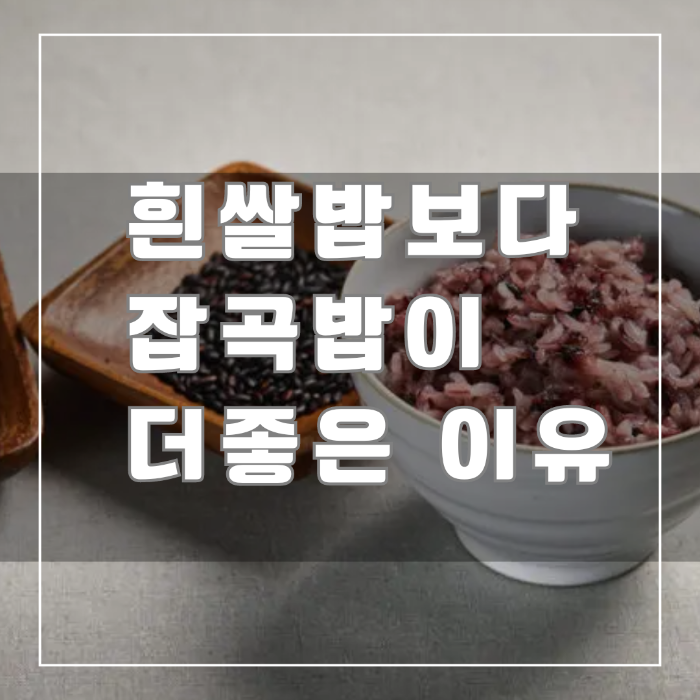 흰 쌀밥 보다 잡곡밥이 더좋은 이유
